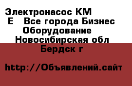 Электронасос КМ 100-80-170Е - Все города Бизнес » Оборудование   . Новосибирская обл.,Бердск г.